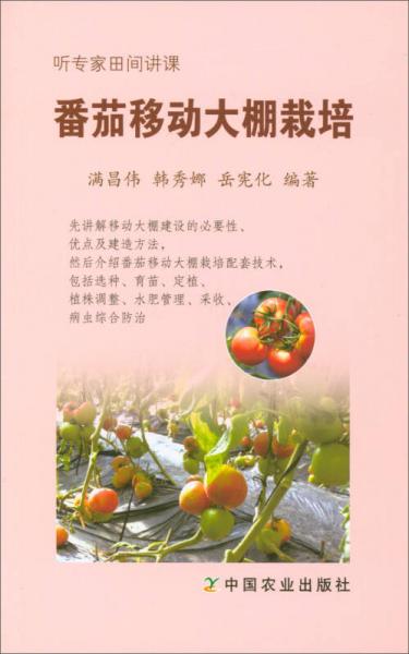 听专家田间讲课：番茄移动大棚栽培