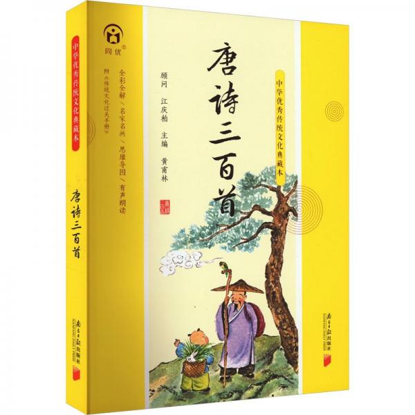 唐詩三百首(附傳統(tǒng)文化過關(guān)手冊)/中華優(yōu)秀傳統(tǒng)文化典藏本