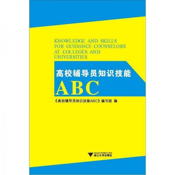 高校輔導(dǎo)員知識技能ABC