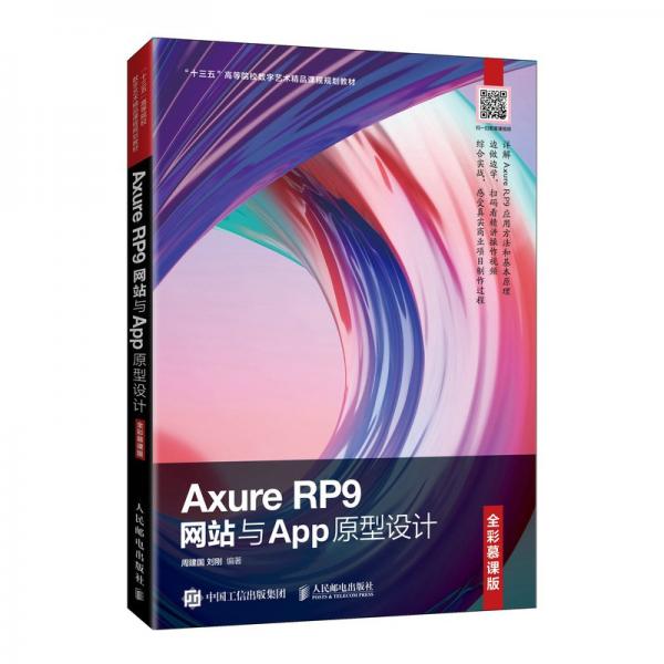 AxureRP9网站与App原型设计（全彩慕课版）