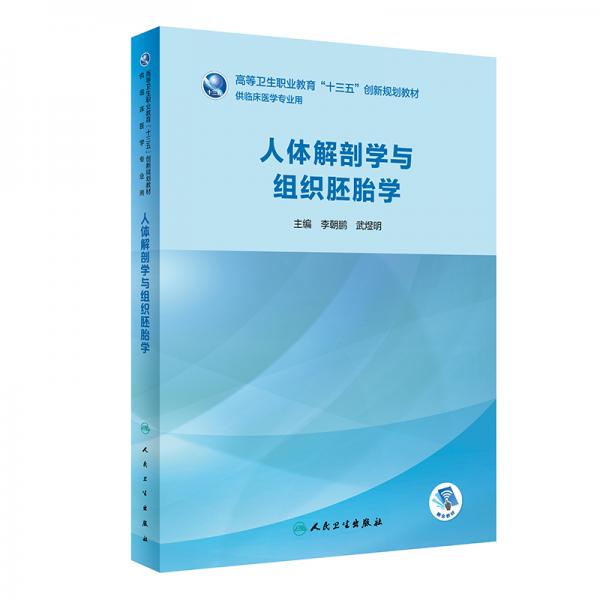 人體解剖學(xué)與組織胚胎學(xué)（創(chuàng)新教材/配增值）