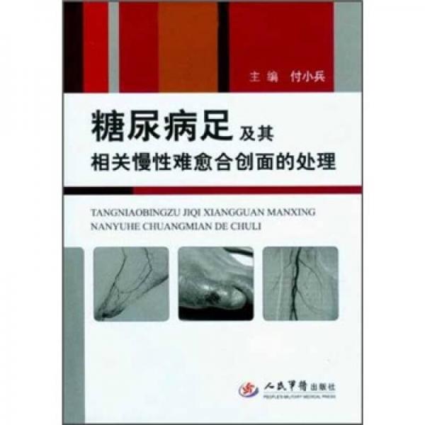 糖尿病足及其相關(guān)慢性難愈合創(chuàng)面的處理
