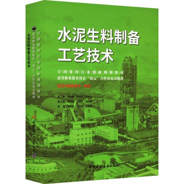 水泥生料制備工藝技術(shù)(全國建材行業(yè)創(chuàng)新規(guī)劃教材高等職業(yè)教育校企雙元合作活頁式教材)(精)