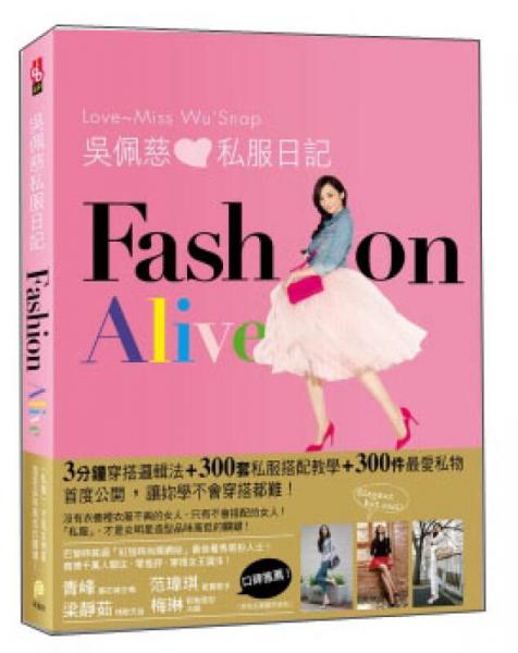吳佩慈私服日記FASHION ALIVE