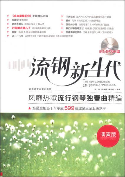 流鋼新生代：風(fēng)靡熱歌流行鋼琴獨(dú)奏曲精編演奏版