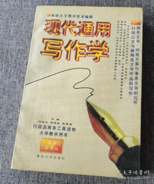 現(xiàn)代通用寫作學(xué)