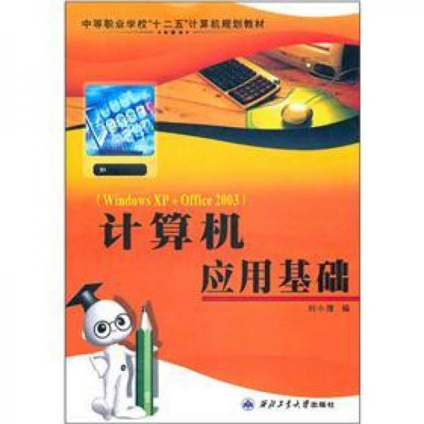 中等職業(yè)學(xué)?！笆濉庇?jì)算機(jī)規(guī)劃教材：計(jì)算機(jī)應(yīng)用基礎(chǔ)（Windows XP+Office2003）