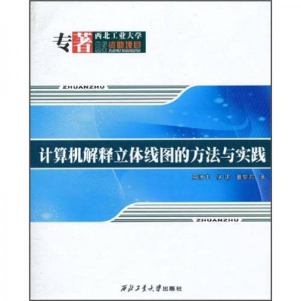 计算机解释立体线图的方法与实践