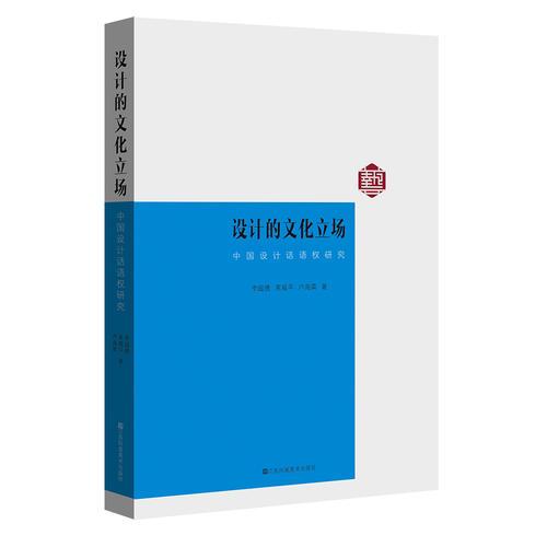設(shè)計的文化立場-中國設(shè)計話語權(quán)研究