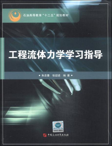 工程流體力學(xué)學(xué)習(xí)指導(dǎo)/石油高等教育“十二五”規(guī)劃教材