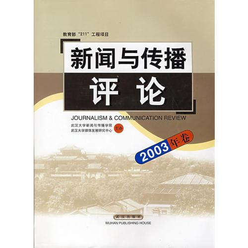 新聞與傳播評(píng)論（2003年卷）