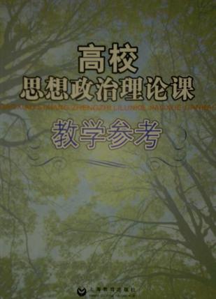 高校思想政治理論課教學(xué)參考