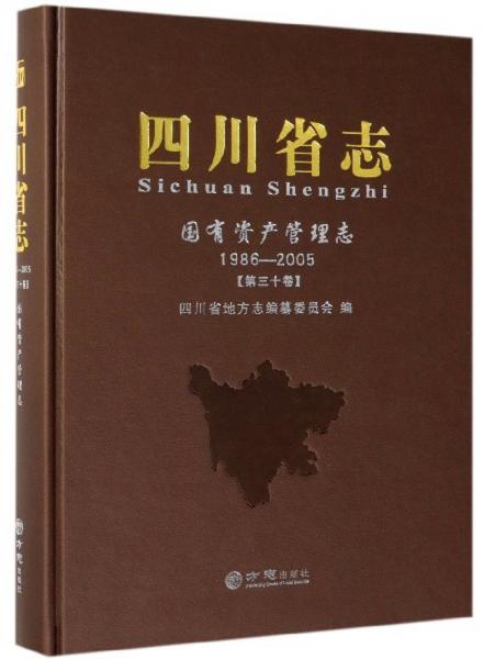 四川省志：國有資產(chǎn)管理志（1986-2005第30卷）