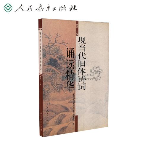 現當代舊體詩詞誦讀精華