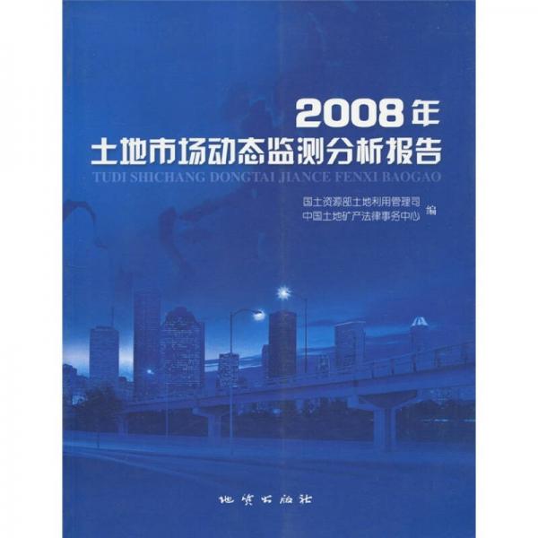 2008年土地市場(chǎng)動(dòng)態(tài)監(jiān)測(cè)分析報(bào)告