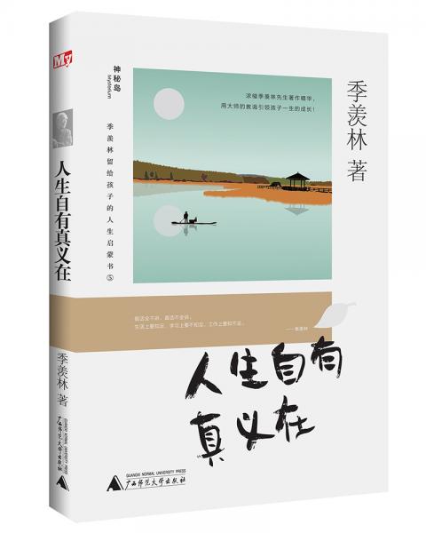 季羨林留給孩子的人生啟蒙書：人生自有真義在