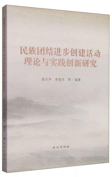 民族团结进步创建活动理论与实践创新研究