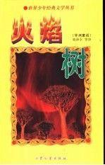 火焰树:非洲童话