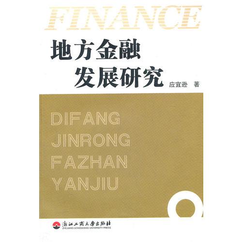 地方金融發(fā)展研究