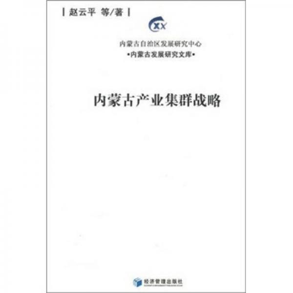 內(nèi)蒙古產(chǎn)業(yè)集群戰(zhàn)略