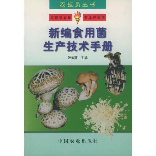 新编食用菌生产技术手册——农技员丛书