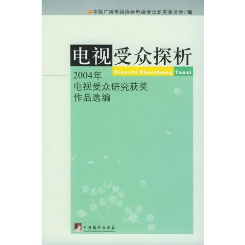 電視受眾探析