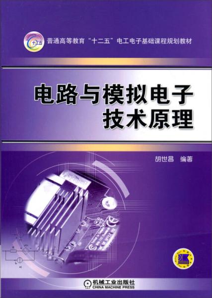 電路與模擬電子技術(shù)原理/普通高等教育“十二五”電工電子基礎(chǔ)課程規(guī)劃教材