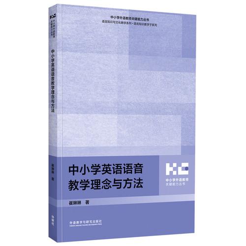 中小学英语语音教学理念与方法