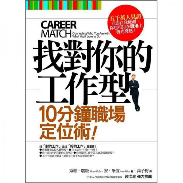 找對(duì)你的工作型: 十分鐘職場(chǎng)定位術(shù)