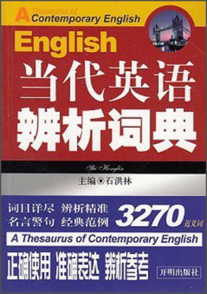 当代英语辨析词典