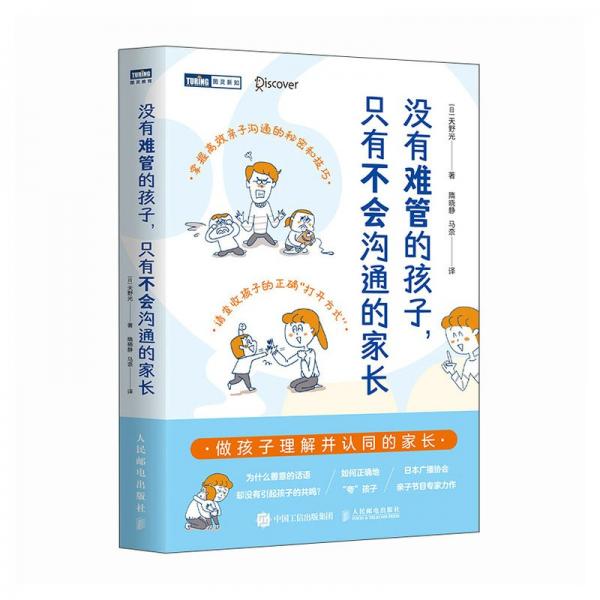 没有难管的孩子,只有不会沟通的家长 (日)天野光 著 隋晓静,马奈 译