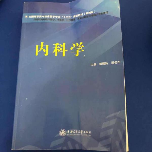 內(nèi)科學(xué)