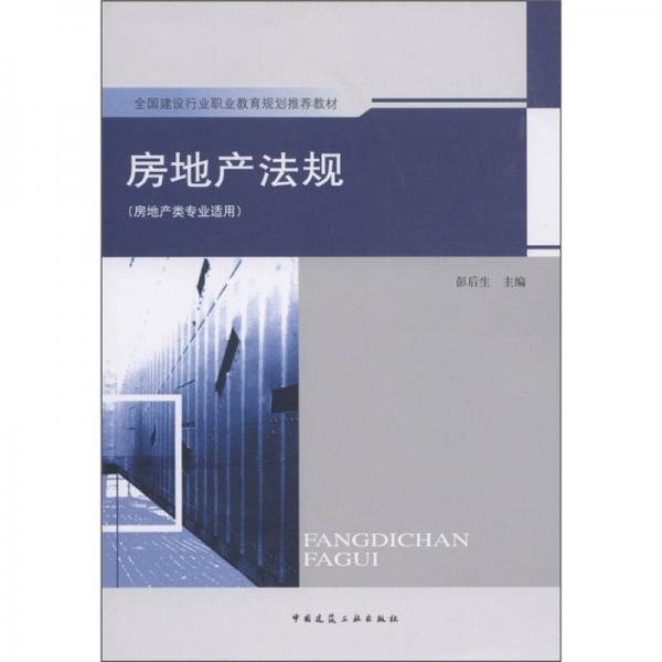 全國建設行業(yè)職業(yè)教育規(guī)劃推薦教材：房地產(chǎn)法規(guī)（房地產(chǎn)類專業(yè)適用）