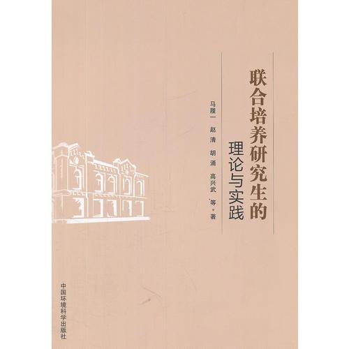 聯(lián)合培養(yǎng)研究生的理論與實踐