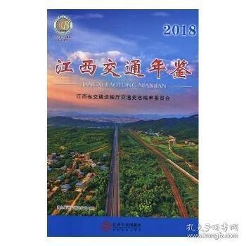 江西交通年鑒 2018