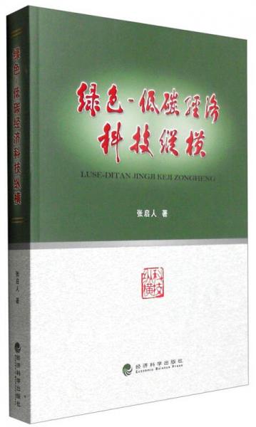 綠色：低碳經(jīng)濟科技縱橫