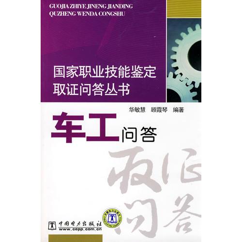 国家职业技能鉴定取证问答丛书 车工问答