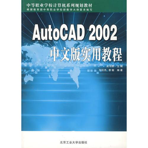 AutoCAD2002中文版实用教程(中等职业学校计算机系列规划教材)