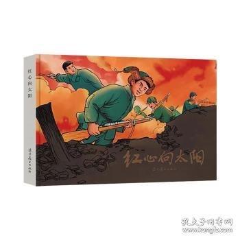 紅心向太陽(精)