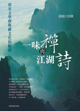 一味禪與江湖詩：南宋文學(xué)僧與禪文化的蛻變