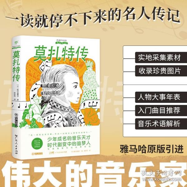 偉大的音樂家：莫扎特傳