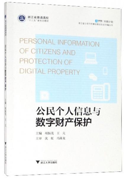 公民個人信息與數(shù)字財產(chǎn)保護/浙江省公安廳刑事偵查總隊反詐騙叢書