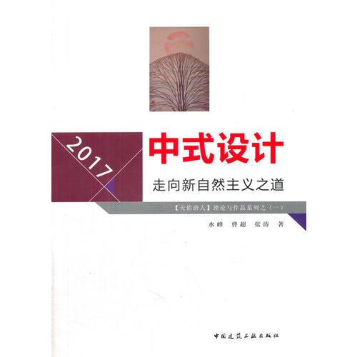 中式設(shè)計：走向新自然主義之道