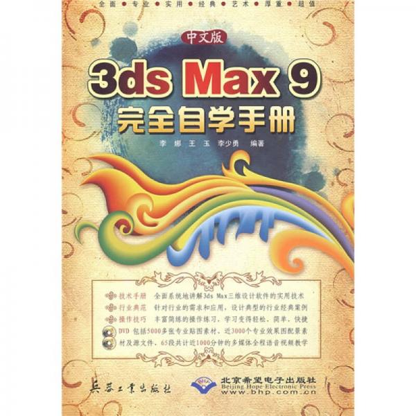 3ds Max 9完全自学手册（中文版）