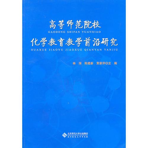 高等師范院校化學(xué)教育教學(xué)前沿研究