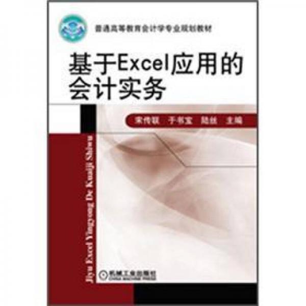 普通高等教育會(huì)計(jì)學(xué)專業(yè)規(guī)劃教材：基于Excel應(yīng)用的會(huì)計(jì)實(shí)務(wù)