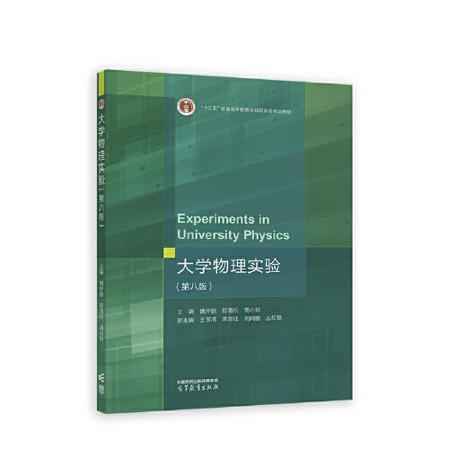 大學物理實驗（第八版）