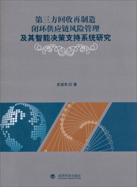 第三方回收再制造闭环供应链风险管理及其智能决策支持系统研究