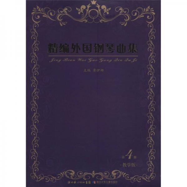 精编外国钢琴曲集（第4册）（教学版）