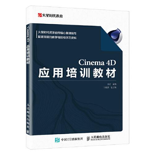 Cinema 4D应用培训教材